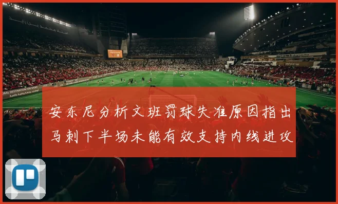 安东尼分析文班罚球失准原因指出马刺下半场未能有效支持内线进攻