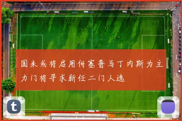 国米或将启用何塞普马丁内斯为主力门将寻求新任二门人选
