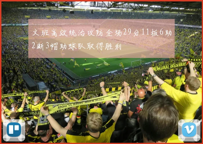 文班高效统治攻防全场29分11板6助2断3帽助球队取得胜利