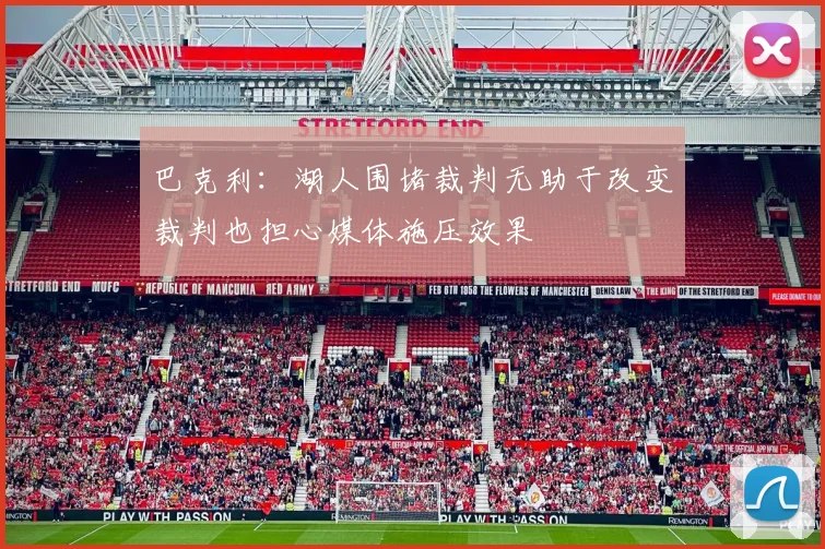 巴克利：湖人围堵裁判无助于改变裁判也担心媒体施压效果