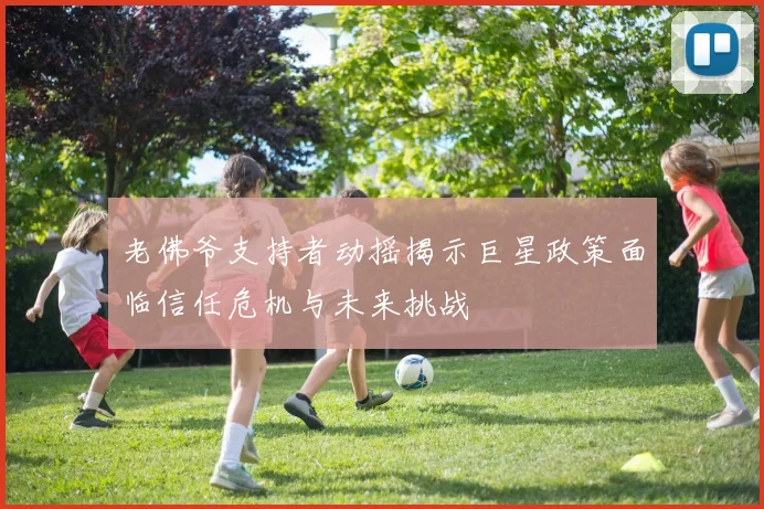 老佛爷支持者动摇揭示巨星政策面临信任危机与未来挑战